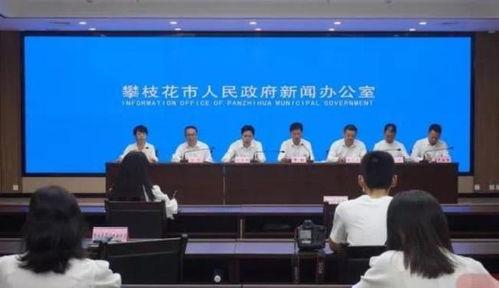 攀枝花市新闻爆料,聚焦城市发展新动态 第3张 攀枝花市新闻爆料,聚焦城市发展新动态 第3张