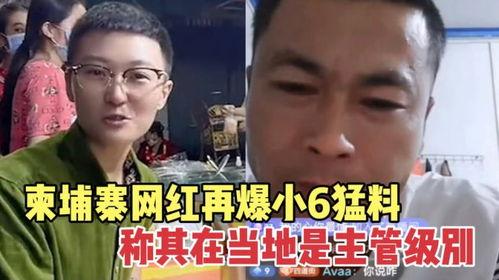 柬埔寨网红爆料事件视频,揭秘背后真相 第3张 柬埔寨网红爆料事件视频,揭秘背后真相 第3张