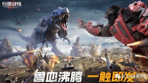 巨兽战场最新巨兽爆料表,神秘巨兽震撼登场,战力升级一触即发! 第2张 巨兽战场最新巨兽爆料表,神秘巨兽震撼登场,战力升级一触即发! 第2张