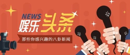 娱乐八卦爆料头条文章,最新爆料头条文章深度解析!” 第2张 娱乐八卦爆料头条文章,最新爆料头条文章深度解析!” 第2张