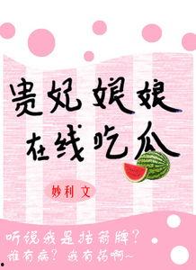 吃瓜贵妃娘娘是谁啊免费阅读,吃瓜贵妃娘娘的真实身份，免费阅读带你一探究竟  第2张