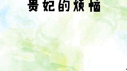 吃瓜贵妃娘娘是谁啊免费阅读,吃瓜贵妃娘娘的真实身份，免费阅读带你一探究竟  第3张