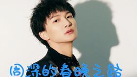 最新爆料周深张也,音乐盛宴即将开启！  第1张