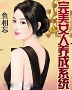 完美婆娘最新爆料小说免费阅读,揭秘小说中的神秘世界，免费阅读带你领略精彩剧情  第3张