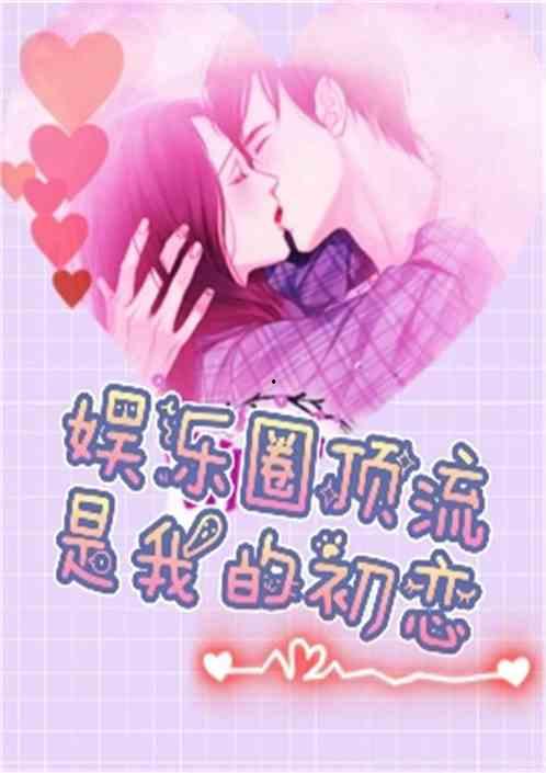 娱乐圈最新恋爱爆料小说,当红明星的甜蜜邂逅 第3张 娱乐圈最新恋爱爆料小说,当红明星的甜蜜邂逅 第3张