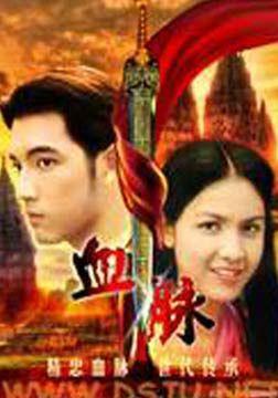 电视剧血脉在线观看,家族传承与命运交织的感人故事