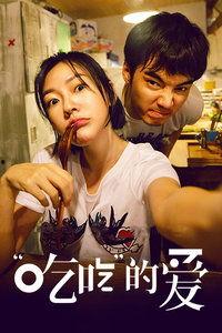 现爱在线观看完整版,浪漫邂逅，甜蜜爱情全景呈现