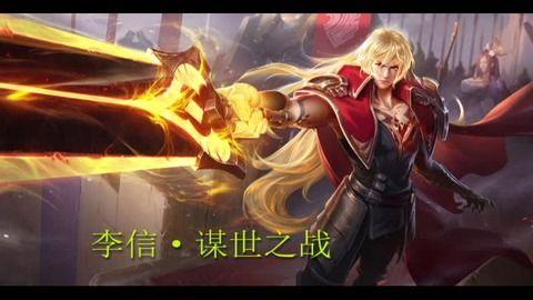 李信皮肤语音爆料视频大全 第2张 李信皮肤语音爆料视频大全 第2张