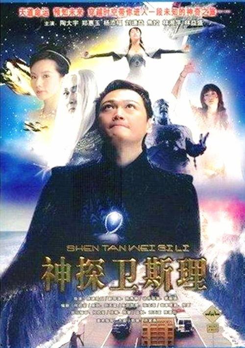 卫斯理电视剧在线观看,穿越时空的冒险之旅在线观看指南