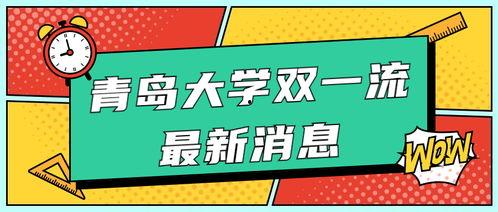 青岛大学爆料消息最新,揭秘校园风云事件背后的真相  第2张