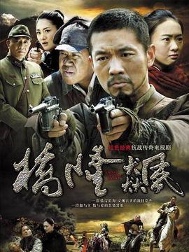 桥隆飙电视剧在线观看,热血抗战，英雄传奇在线重温