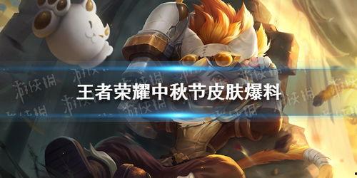 中秋王者爆料视频大全最新,揭秘新赛季英雄与玩法革新 第3张 中秋王者爆料视频大全最新,揭秘新赛季英雄与玩法革新 第3张